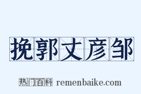 挽郭丈彦邹是什么意思的图片